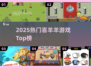 🔥2025最火喜羊羊游戏TOP榜🎮