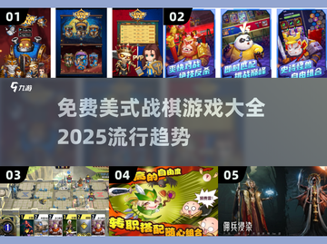 免费美式战棋游戏推荐🔥2025流行榜单💥截图1