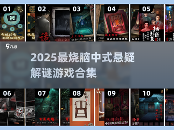 🔥2025中式悬疑解谜游戏TOP榜！👀截图1