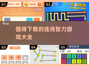 2025最🔥连线智力游戏推荐！脑洞大开👇截图1