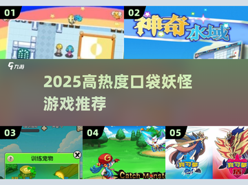 🔥2025高热度口袋妖怪游戏大汇总👾💥截图1