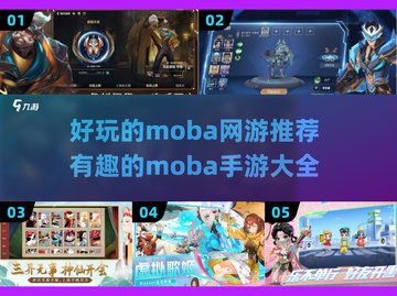 🔥2024必玩Moba手游大全，趣味十足等你来战！💥截图1