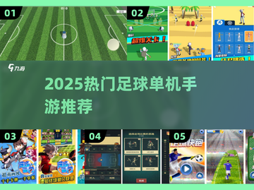 🎮足球迷必玩！2025超火单机足球游戏TOP榜💥截图1