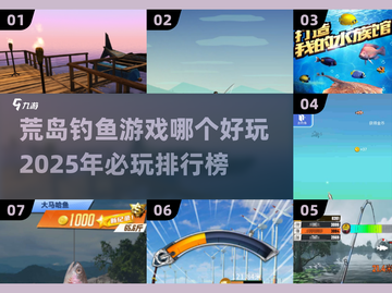 🎉2025必玩荒岛钓鱼游戏🔥超全排行榜来啦！截图1