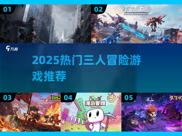 🔥2025三人冒险游戏TOP榜！✨截图1