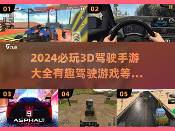 🚗2024超好玩3D驾驶手游推荐，快来下载体验！💥截图1