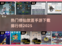 修仙类放置手游排行榜🔥2025最火游戏下载链接✨