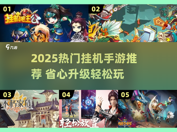 2025最火挂机手游合集🔥轻松躺赢！🎮截图1
