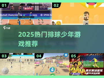 🔥2025最火排球少年游戏TOP榜💥截图1