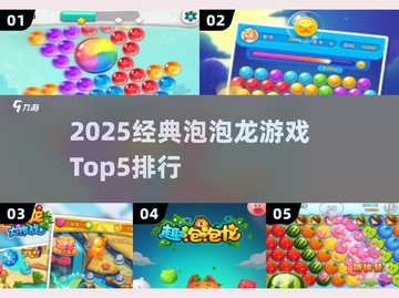 2025经典泡泡龙游戏Top5🔥超耐玩怀旧神作🎮截图1