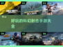 💥科幻射击手游合集，玩到停不下来！🎮
