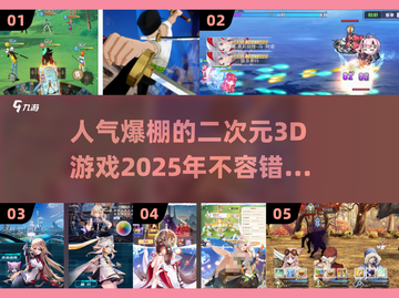 2025必玩！🔥高人气二次元3D游戏排行🌟截图1