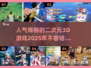 2025必玩！🔥高人气二次元3D游戏排行🌟