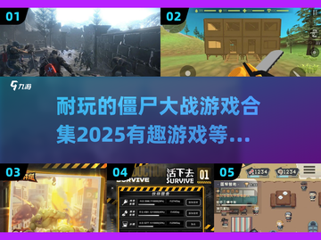🔥2025必玩僵尸大战游戏合集좀截图1