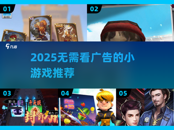 2025无需看广告的小游戏合集💥轻松畅玩无打扰🎮截图1