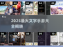 🔥2025最火文字游戏大全来啦！🎮轻松上头停不下来