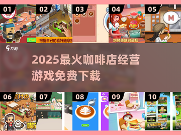 ☕2025超火咖啡店经营游戏推荐！免费下载来袭💥截图1