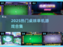 🎱2025最火桌球单机游戏合集！🔥