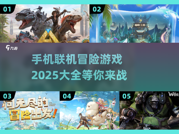 🔥2025年必玩！手机联机冒险游戏大全💥截图1