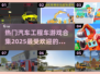 🔥2025超赞汽车工程游戏合集🚗孩子最爱玩！