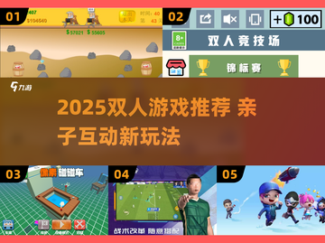 🔥一年级双人游戏推荐2025！超好玩合作挑战🎮💥截图1