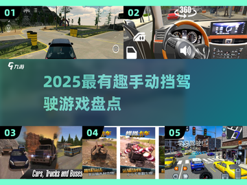 🎮手动挡驾驶游戏大揭秘！2025必玩清单🔥截图1