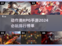 🔥2024必玩动作RPG手游排行榜💎
