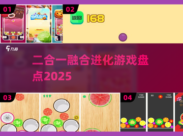 🔥2025最火二合一进化游戏💥截图1
