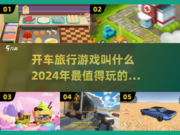 🚗2024超有趣开车旅行手游大盘点！🔥截图1