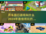 🚗2024超有趣开车旅行手游大盘点！🔥