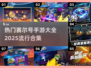 🔥2025最火赛尔号手游合集来了！玩到停不下来🎮