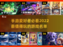2022超🔥手游推荐🎉玩到停不下来！