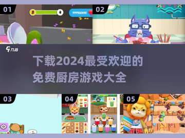 🔥2024最受欢迎厨房游戏免费下载📖美食爱好者必玩！截图1