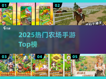 🔥2025最火农场手游TOP榜🏆截图1