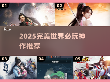 🔥2025必玩！完美世界神作揭秘🎮截图1
