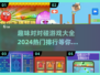 2024热门对对碰游戏排行🔥超全下载攻略在这里！