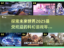 2025最🔥科幻游戏推荐🚀玩家必玩清单！