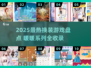 2025换装游戏大赏！🎮暖暖系列必玩榜单💥