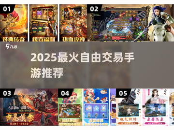 🔥2025高人气自由交易手游推荐！🎮装备随心卖，赚翻天！💥截图1