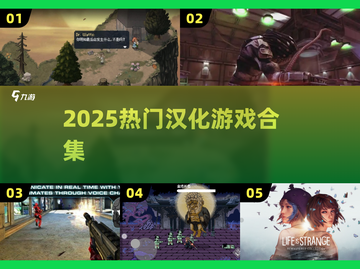 🔥2025必玩汉化游戏合集💥截图1