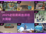 🔥2025必玩！莉莉丝游戏大合集💥🎮
