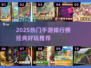 🔥2025手游排行榜出炉！经典好玩到爆🔥