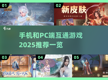 📱💻2025年必玩！手机PC互通游戏推荐💥截图1