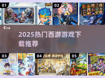 🎮2025超火西游游戏下载TOP榜！截图1