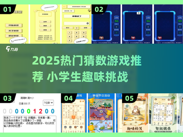 🔥2025超火猜数游戏大揭秘！数学也能玩出花🌸截图1