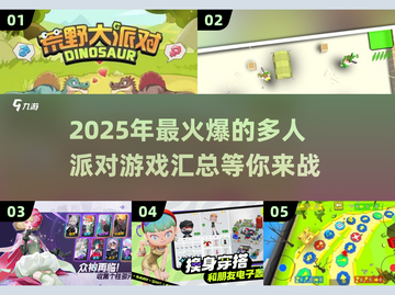 🔥2025最火爆的多人派对游戏合集🎉截图1
