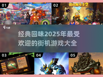 🔥2025最🔥街机游戏大揭秘！🔥截图1