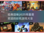 🔥2025最🔥街机游戏大揭秘！🔥