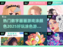2025超🔥涂色游戏合集🎨宝子们快冲！
