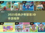 🔥2025必玩少年骇客3D手游推荐！🎮